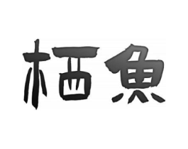 栖鱼商标原图 第25类服装鞋帽