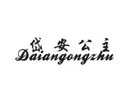岱安公主商标原图 第25类服装鞋帽