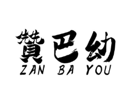 赞巴幼商标原图 第25类服装鞋帽