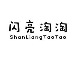 闪亮淘淘商标原图 第25类服装鞋帽
