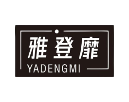 雅登靡商标原图 第25类服装鞋帽