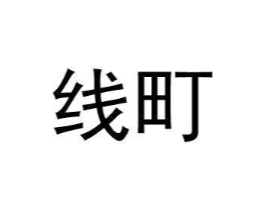 线町商标原图 第25类服装鞋帽