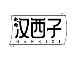 汉西子商标原图 第25类服装鞋帽