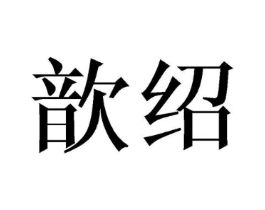 歆绍商标原图 第25类服装鞋帽