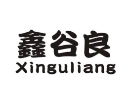 鑫谷良商标原图 第25类服装鞋帽