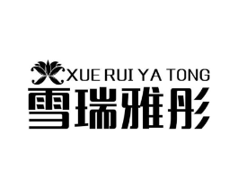 雪瑞雅彤商标原图 第25类服装鞋帽