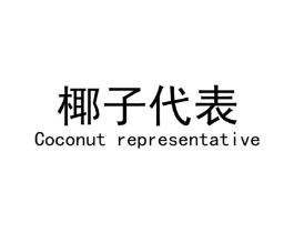 椰子代表 COCONUT REPRESENTATIVE商标原图 第25类服装鞋帽