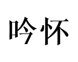 吟怀商标原图 第25类服装鞋帽