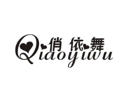 俏依舞商标原图 第25类服装鞋帽