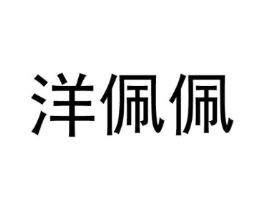 洋佩佩商标原图 第25类服装鞋帽