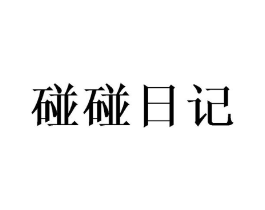 碰碰日记商标原图 第25类服装鞋帽