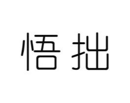 悟拙商标原图 第25类服装鞋帽