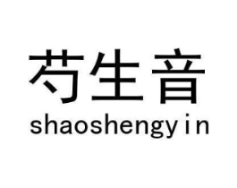 芍生音商标原图 第25类服装鞋帽