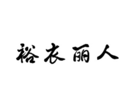 裕衣丽人商标原图 第25类服装鞋帽
