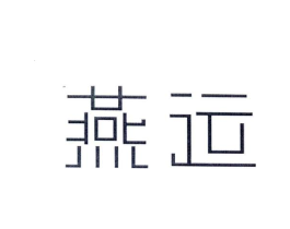 燕运商标原图 第25类服装鞋帽