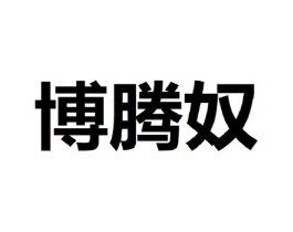 博腾奴商标原图 第25类服装鞋帽