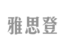 雅思登商标原图 第25类服装鞋帽