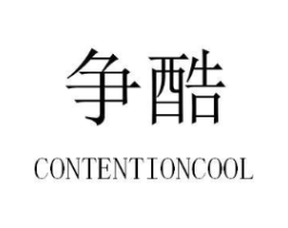 争酷 CONTENTIONCOOL商标原图 第25类服装鞋帽