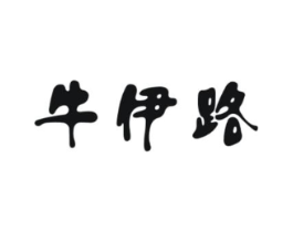 牛伊路商标原图 第25类服装鞋帽