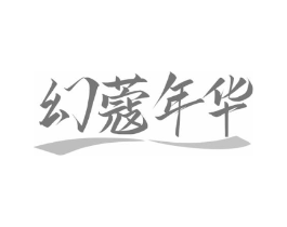 幻蔻年华商标原图 第25类服装鞋帽