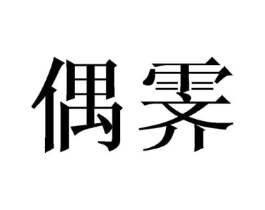 偶霁商标原图 第25类服装鞋帽