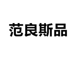 范良斯品商标原图 第25类服装鞋帽