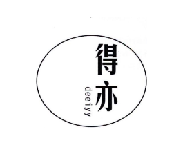 得亦 DEEIYY商标原图 第25类服装鞋帽