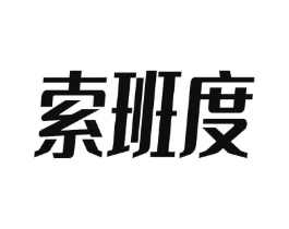 索班度商标原图 第25类服装鞋帽