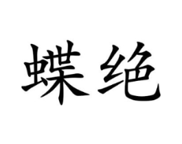蝶绝商标原图 第25类服装鞋帽