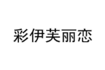 彩伊芙丽恋