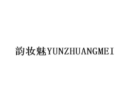 韵妆魅商标原图 第25类服装鞋帽