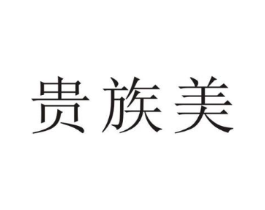 贵族美商标原图 第25类服装鞋帽