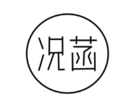 况菡商标原图 第25类服装鞋帽