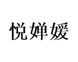 悦婵媛商标原图 第25类服装鞋帽