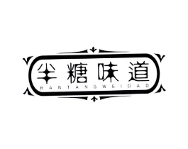 半糖味道商标原图 第25类服装鞋帽