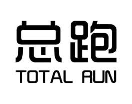 总跑 TOTAL PUN商标原图 第25类服装鞋帽