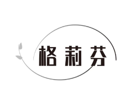 格莉芬商标原图 第25类服装鞋帽