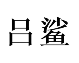 商标原图
