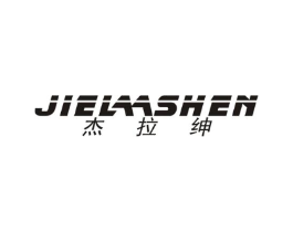 杰拉绅 JIE LAA SHEN商标原图 第25类服装鞋帽