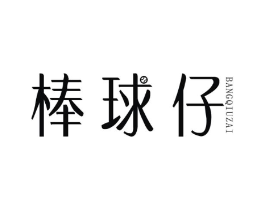 棒球仔商标原图 第25类服装鞋帽