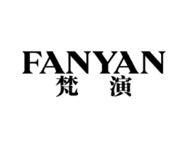 梵演商标原图 第25类服装鞋帽