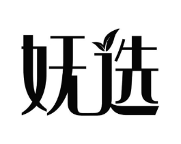 妩选商标原图 第25类服装鞋帽