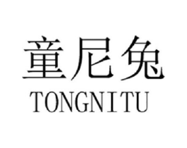 童尼兔商标原图 第25类服装鞋帽