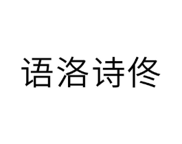 语洛诗佟商标原图 第25类服装鞋帽