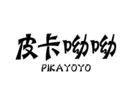 皮卡呦呦 PIKAYOYO商标原图 第25类服装鞋帽