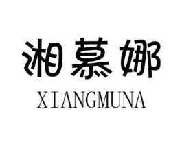 湘慕娜商标原图 第25类服装鞋帽