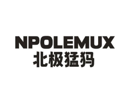 NPOLEMUX 北极猛犸商标原图 第25类服装鞋帽