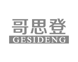 哥思登商标原图 第25类服装鞋帽
