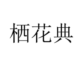 栖花典商标原图 第25类服装鞋帽