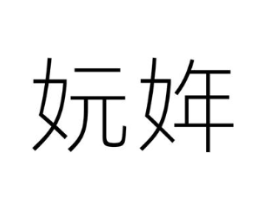 妧姩商标原图 第25类服装鞋帽